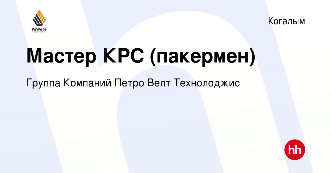 Вакансия Мастер КРС (пакермен) в Когалыме, работа в компании Группа  Компаний Петро Велт Технолоджис (вакансия в архиве c 3 августа 2023)