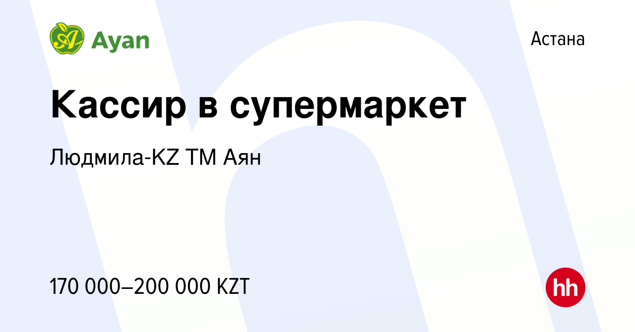 Вакансия Кассир в супермаркет в Астане, работа в компании Людмила-KZ TM Аян  (вакансия в архиве c 9 июня 2023)