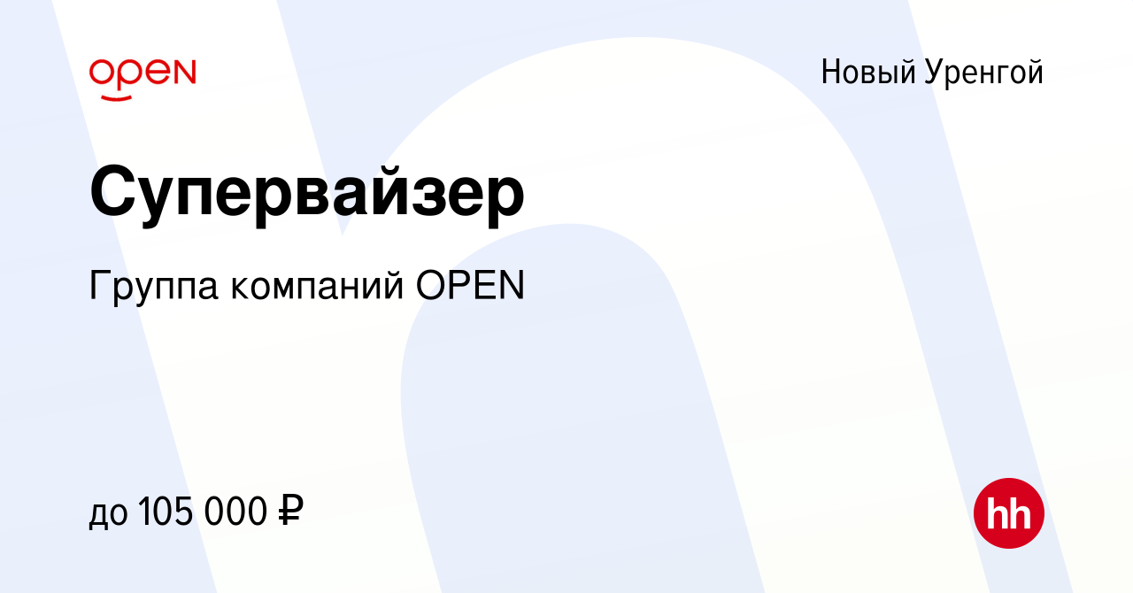 Вакансия Супервайзер в Новом Уренгое, работа в компании Группа компаний  OPEN (вакансия в архиве c 9 июня 2023)