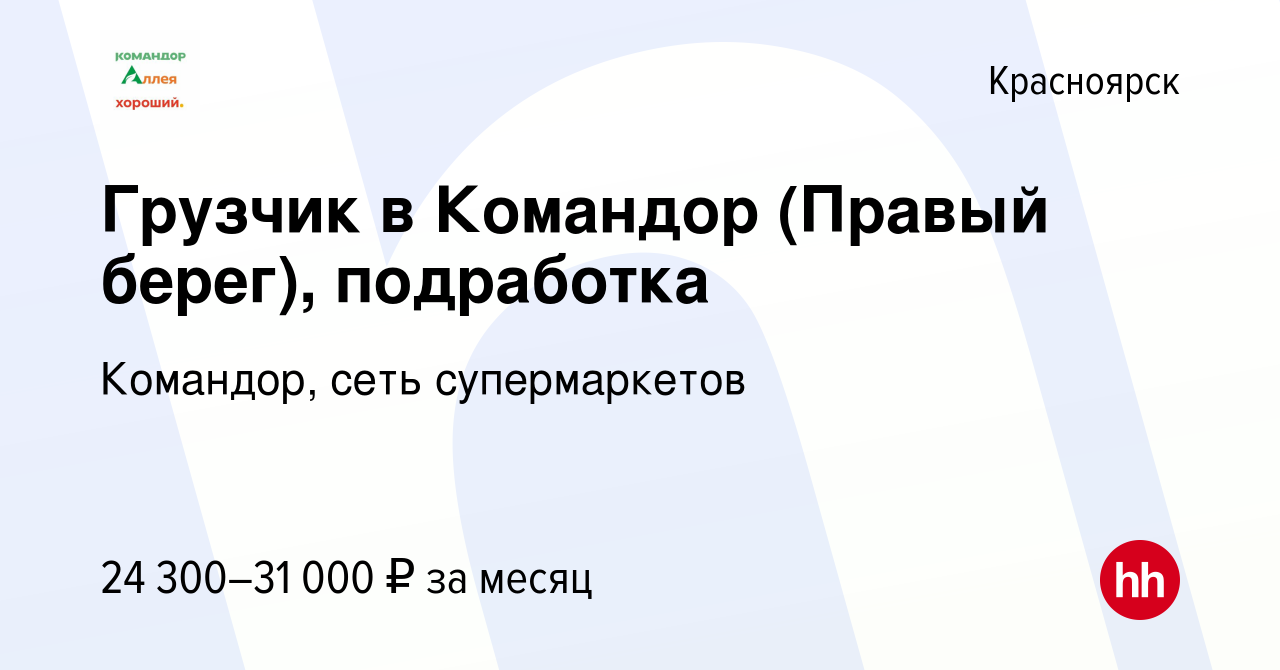 Вакансия Грузчик в Командор (Правый берег), подработка в Красноярске,  работа в компании Командор, сеть супермаркетов (вакансия в архиве c 29 июня  2023)