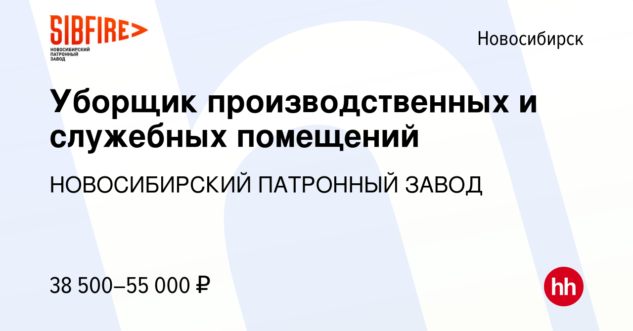 Вакансия Уборщик производственных и служебных помещений в Новосибирске,  работа в компании НОВОСИБИРСКИЙ ПАТРОННЫЙ ЗАВОД (вакансия в архиве c 30  апреля 2024)