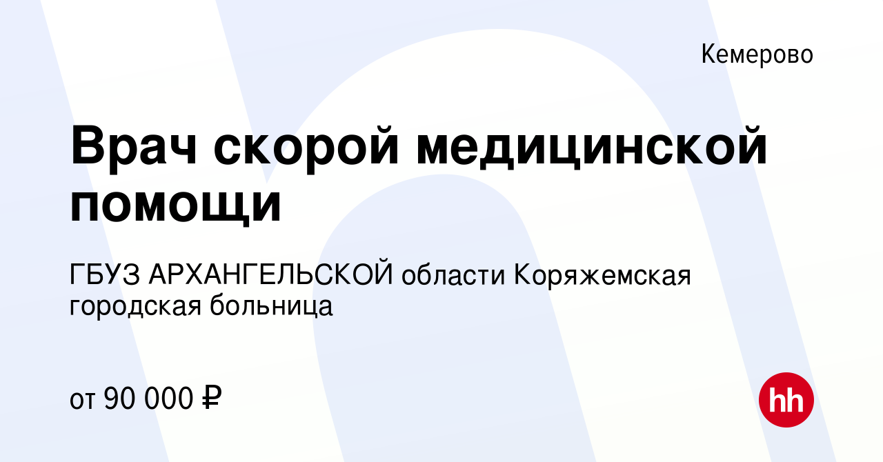 Вакансия Врач скорой медицинской помощи в Кемерове, работа в компании ГБУЗ  АРХАНГЕЛЬСКОЙ области Коряжемская городская больница