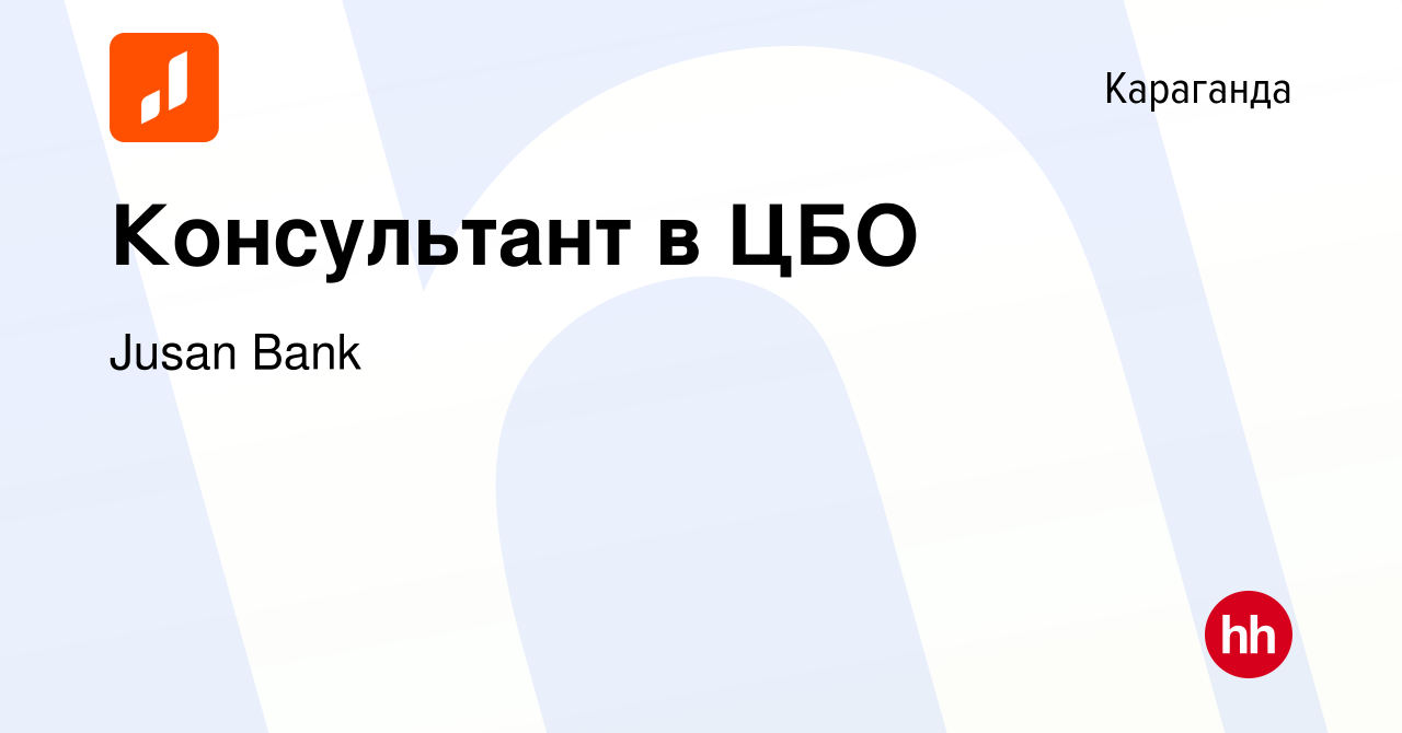 Вакансия Консультант в ЦБО в Караганде, работа в компании Jusan Bank  (вакансия в архиве c 11 августа 2023)