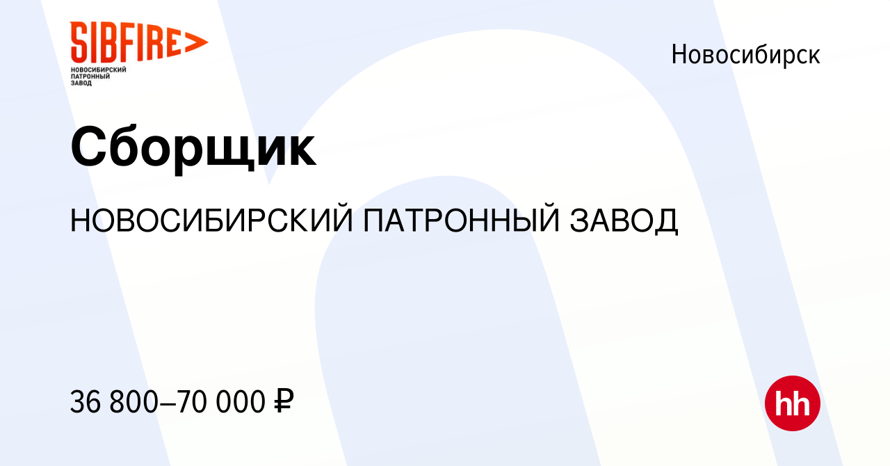 Вакансия Сборщик в Новосибирске, работа в компании НОВОСИБИРСКИЙ ПАТРОННЫЙ  ЗАВОД (вакансия в архиве c 25 сентября 2023)