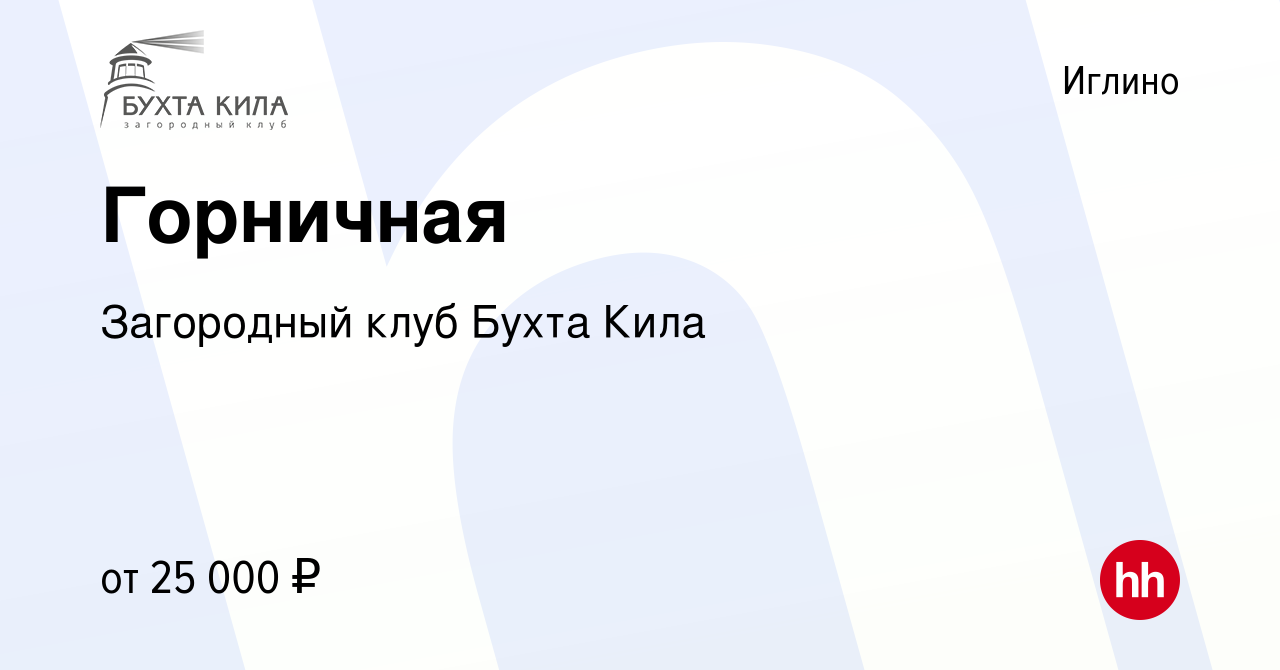 Вакансия Горничная в Иглино, работа в компании Загородный клуб Бухта Кила  (вакансия в архиве c 9 июня 2023)