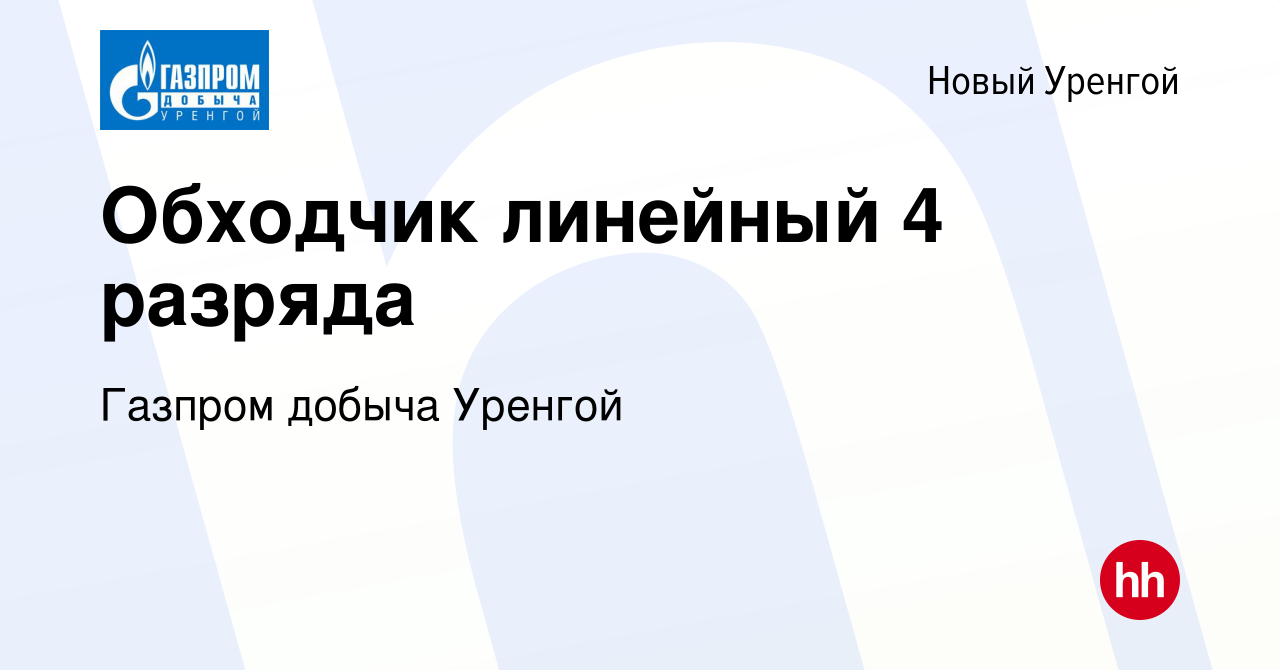 Вакансия Обходчик линейный 4 разряда в Новом Уренгое, работа в компании  Газпром добыча Уренгой (вакансия в архиве c 30 сентября 2023)