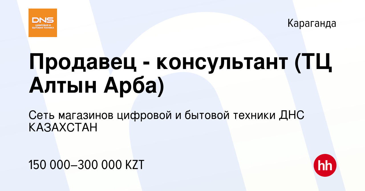 Вакансия Продавец - консультант (ТЦ Алтын Арба) в Караганде, работа в  компании Сеть магазинов цифровой и бытовой техники ДНС КАЗАХСТАН (вакансия  в архиве c 19 мая 2023)