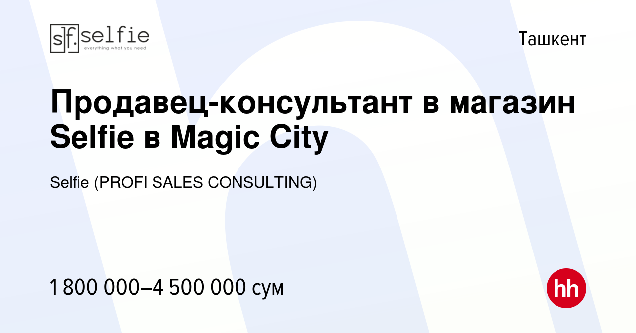 Вакансия Продавец-консультант в магазин Selfie в Magic City в Ташкенте,  работа в компании Selfie (PROFI SALES CONSULTING) (вакансия в архиве c 9  июня 2023)