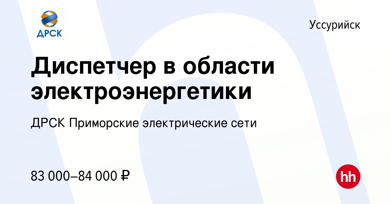 Вакансия Диспетчер в области электроэнергетики в Уссурийске, работа в  компании ДРСК Приморские электрические сети (вакансия в архиве c 30 августа  2023)