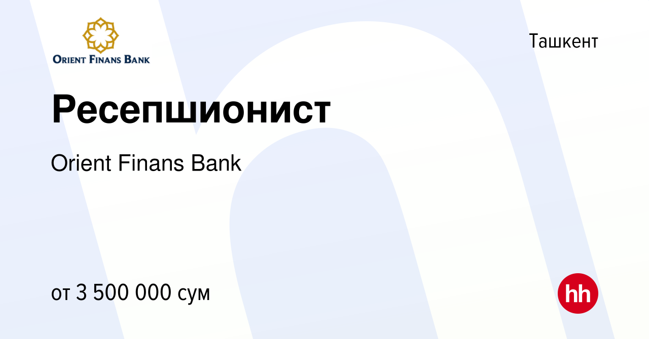 Вакансия Ресепшионист в Ташкенте, работа в компании Orient Finans Bank  (вакансия в архиве c 14 июля 2023)