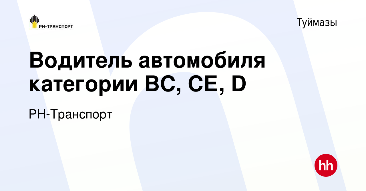 Вакансия Водитель автомобиля категории ВС, СЕ, D в Туймазах, работа в  компании РН-Транспорт (вакансия в архиве c 9 июня 2023)