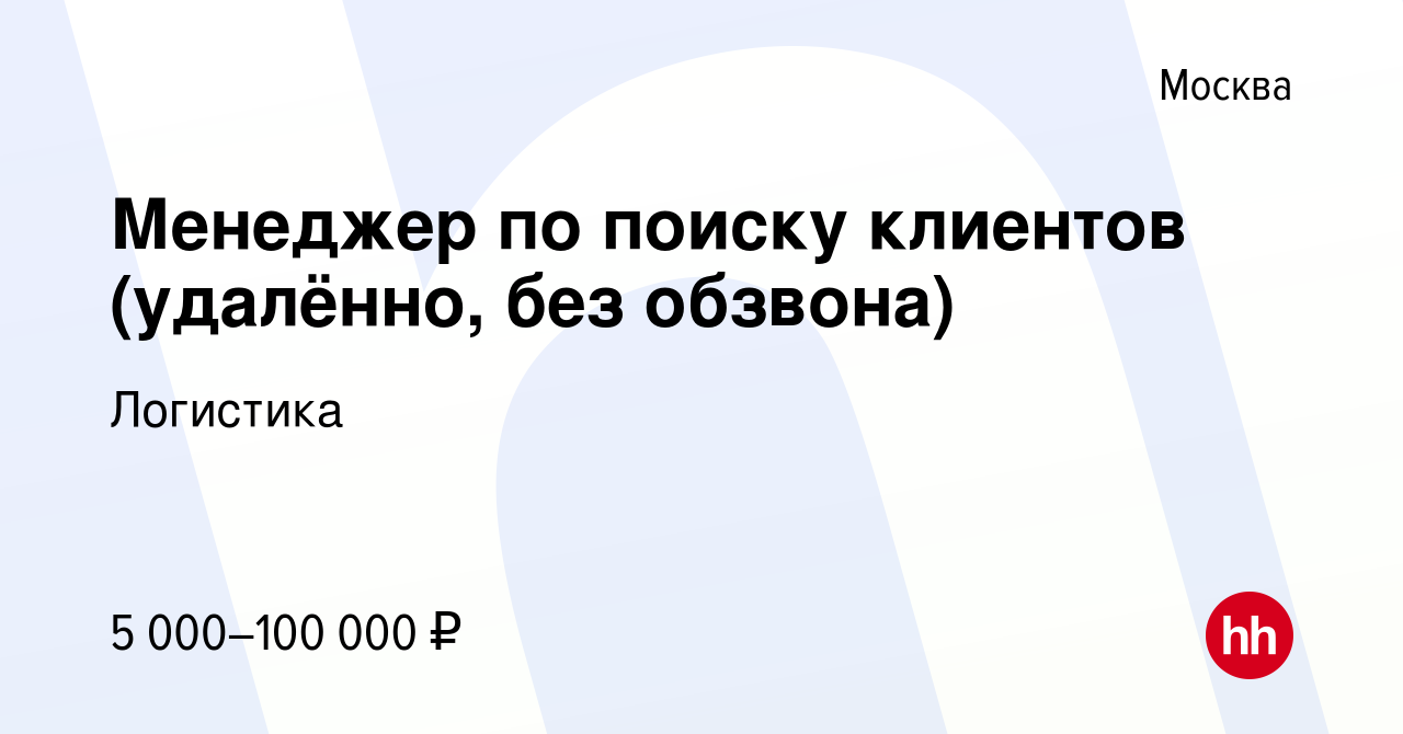 Вакансия Менеджер по поиску клиентов (удалённо, без обзвона) в Москве,  работа в компании Логистика (вакансия в архиве c 9 июня 2023)