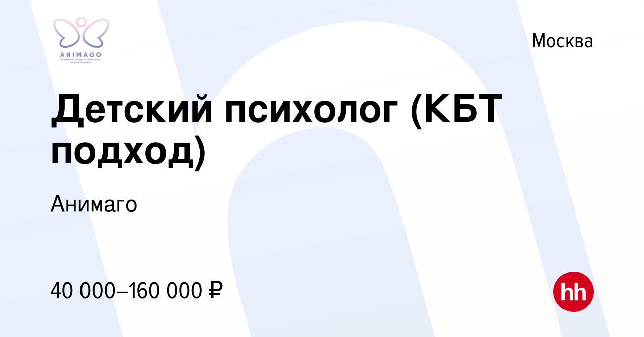 Вакансия Детский психолог (КБТ подход) в Москве, работа в компании Анимаго  (вакансия в архиве c 9 июня 2023)