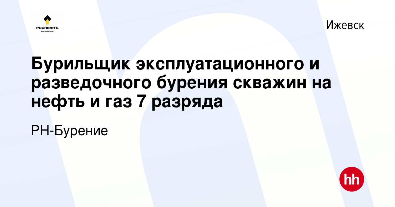 Вакансия Бурильщик эксплуатационного и разведочного бурения скважин на  нефть и газ 7 разряда в Ижевске, работа в компании РН-Бурение (вакансия в  архиве c 9 июня 2023)