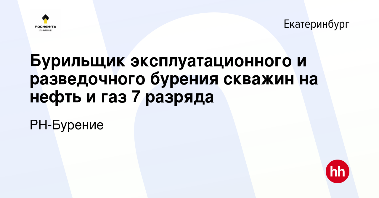 Вакансия Бурильщик эксплуатационного и разведочного бурения скважин на  нефть и газ 7 разряда в Екатеринбурге, работа в компании РН-Бурение  (вакансия в архиве c 9 июня 2023)