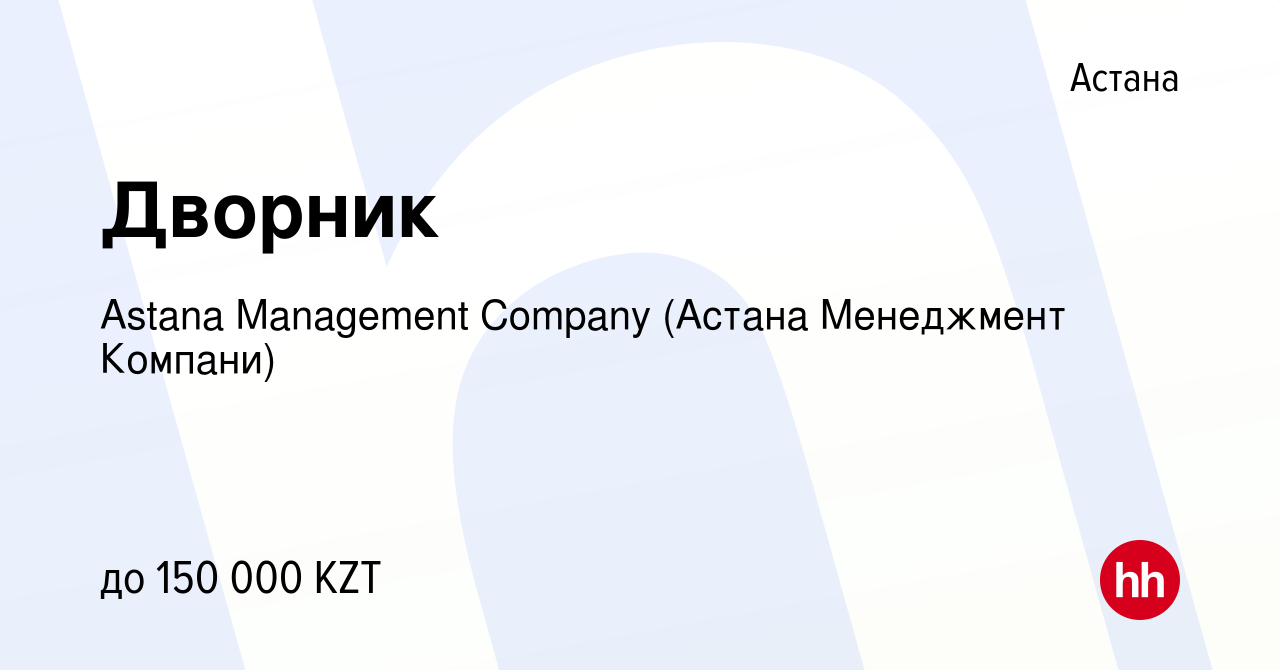 Вакансия Дворник в Астане, работа в компании Astana Management Company ( Астана Менеджмент Компани) (вакансия в архиве c 2 июля 2023)