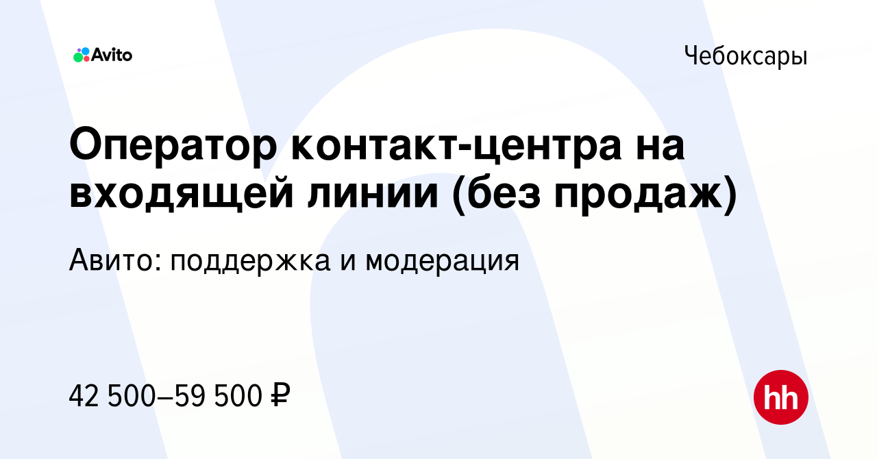 Вакансия Оператор контакт-центра на входящей линии (без продаж) в Чебоксарах,  работа в компании Авито: поддержка и модерация (вакансия в архиве c 22  декабря 2023)