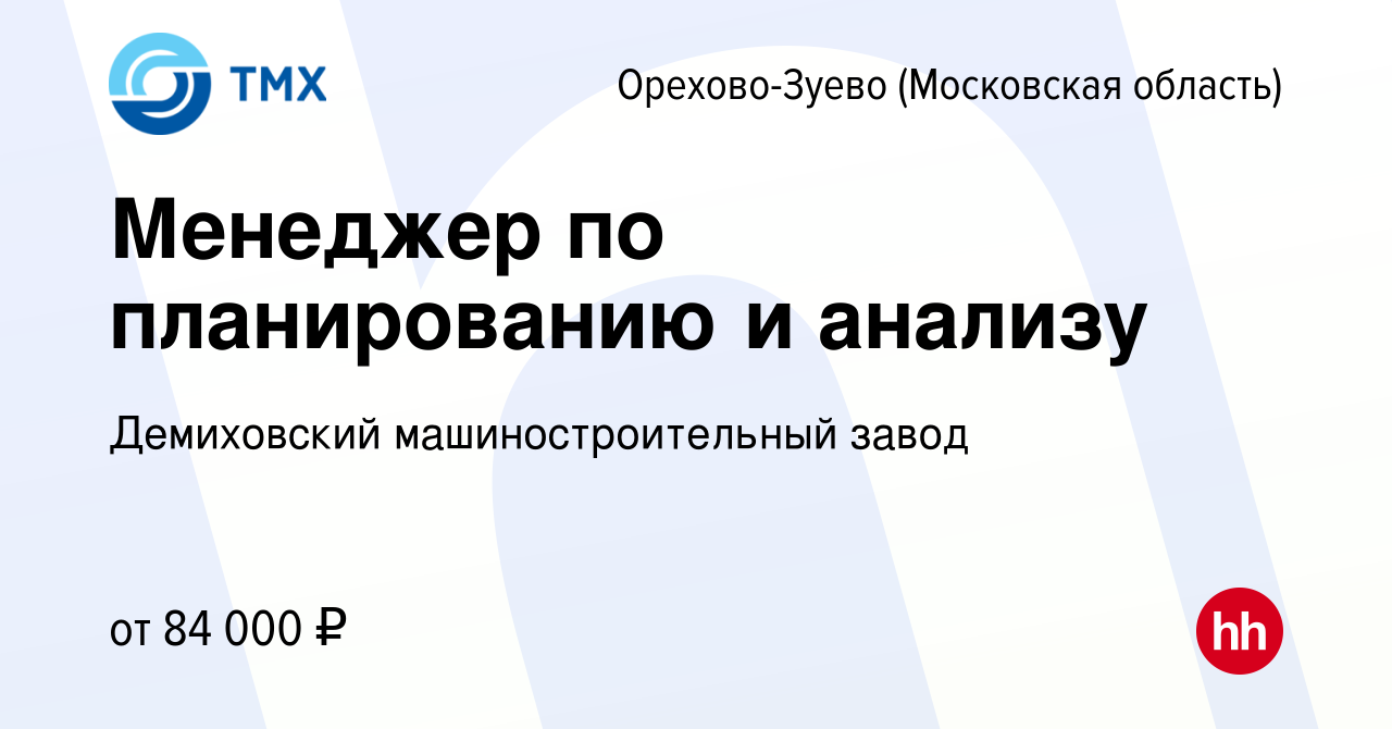 Вакансия Менеджер по планированию и анализу в Орехово-Зуево, работа в  компании Демиховский машиностроительный завод (вакансия в архиве c 8  сентября 2023)