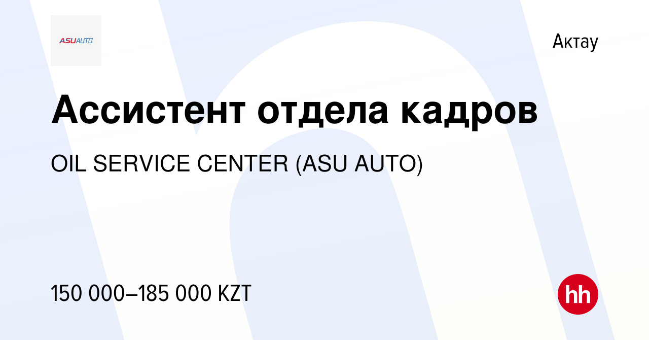 Вакансия Ассистент отдела кадров в Актау, работа в компании OIL SERVICE  CENTER (ASU AUTO) (вакансия в архиве c 9 июня 2023)