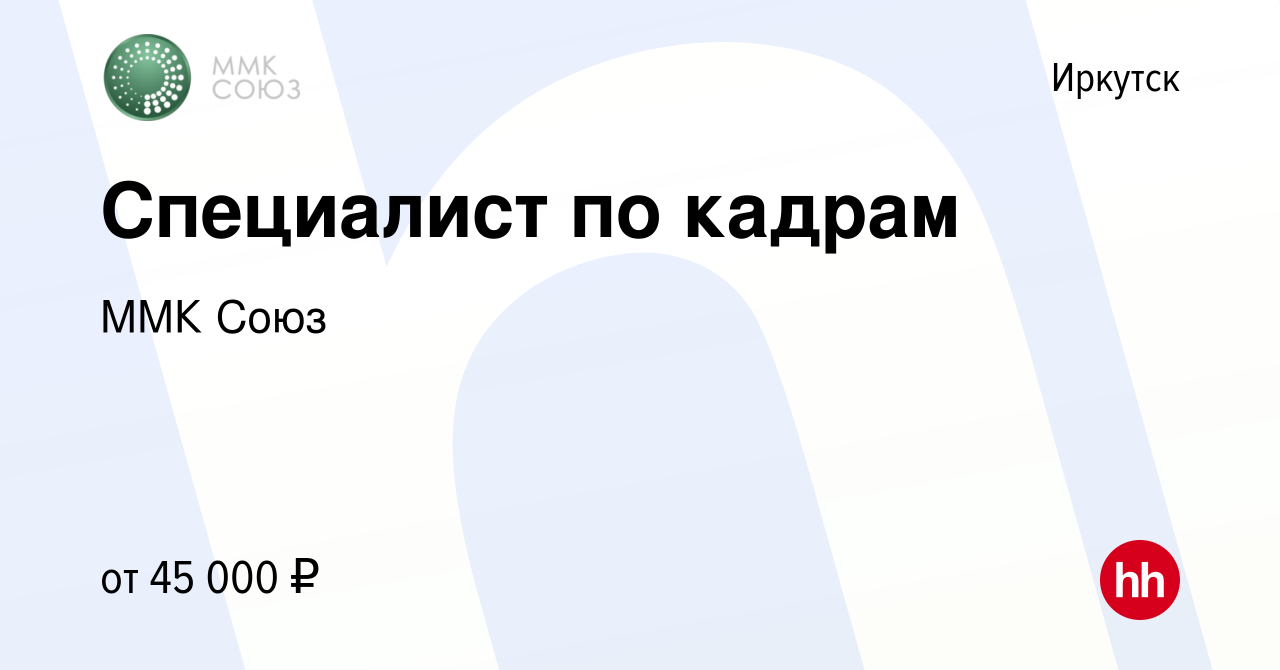 Вакансия Специалист по кадрам в Иркутске, работа в компании ММК Союз  (вакансия в архиве c 6 июня 2023)