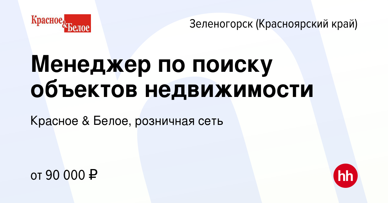 Вакансия Менеджер по поиску объектов недвижимости в Зеленогорске (Красноярского  края), работа в компании Красное & Белое, розничная сеть (вакансия в архиве  c 16 июля 2023)