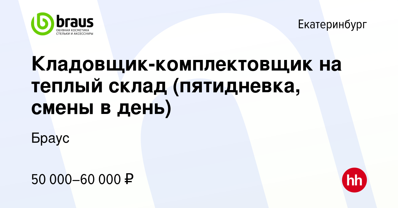 Вакансия Кладовщик-комплектовщик на теплый склад (пятидневка, смены в день)  в Екатеринбурге, работа в компании Браус (вакансия в архиве c 24 мая 2023)