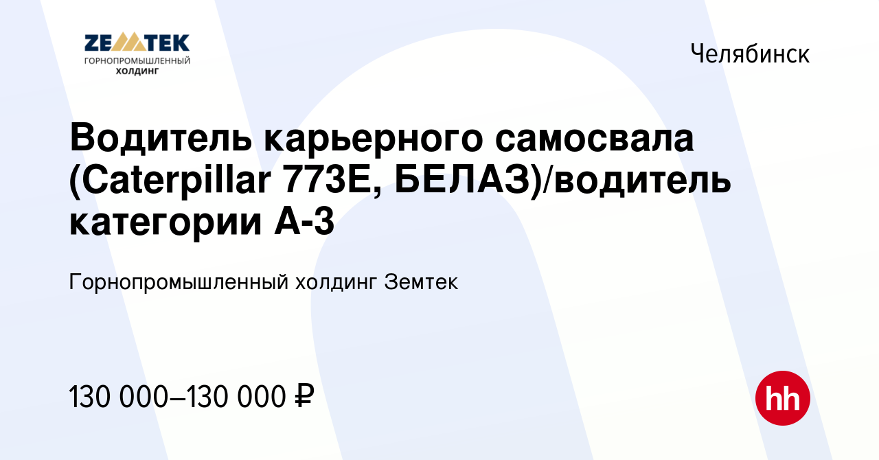 Вакансия Водитель карьерного самосвала (Caterpillar 773E, БЕЛАЗ)/водитель  категории А-3 в Челябинске, работа в компании Земтек Майнинг (вакансия в  архиве c 9 июня 2023)