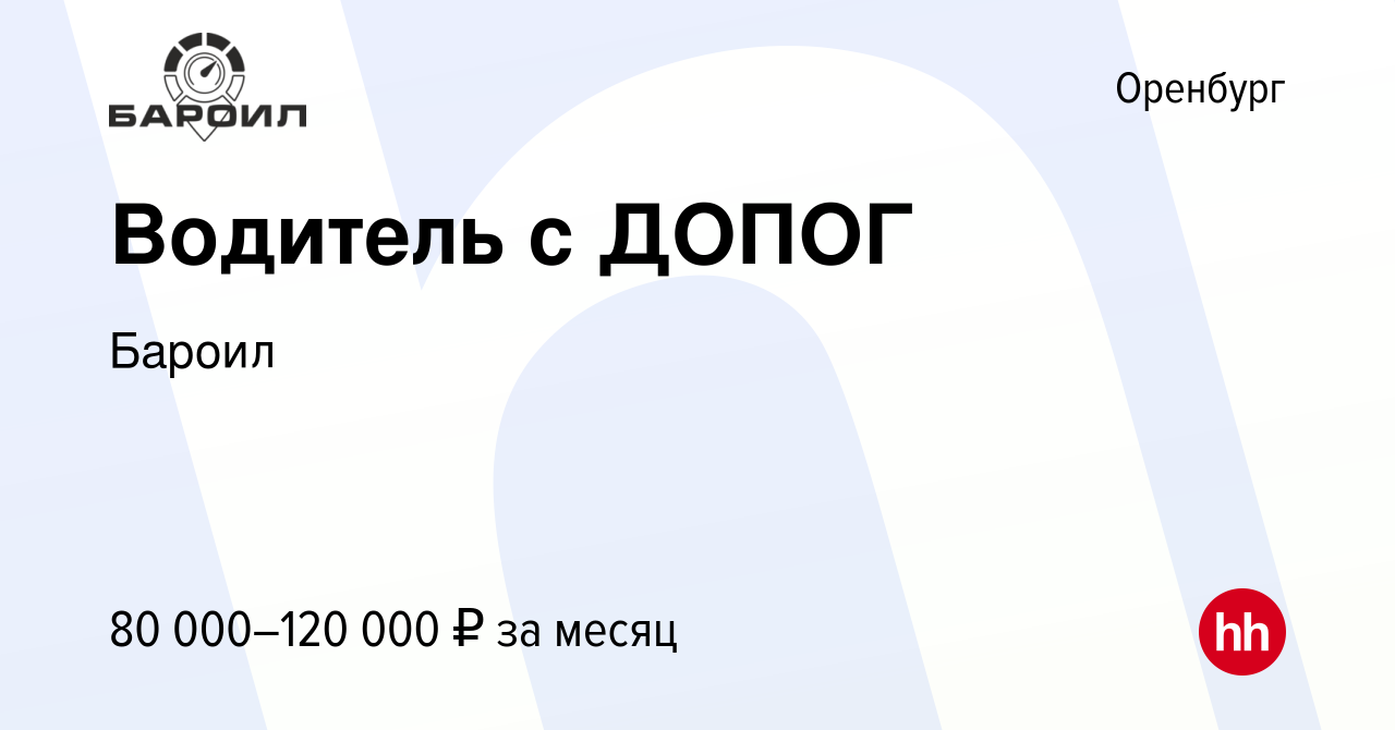 Вакансия Водитель с ДОПОГ в Оренбурге, работа в компании Бароил (вакансия в  архиве c 9 июня 2023)