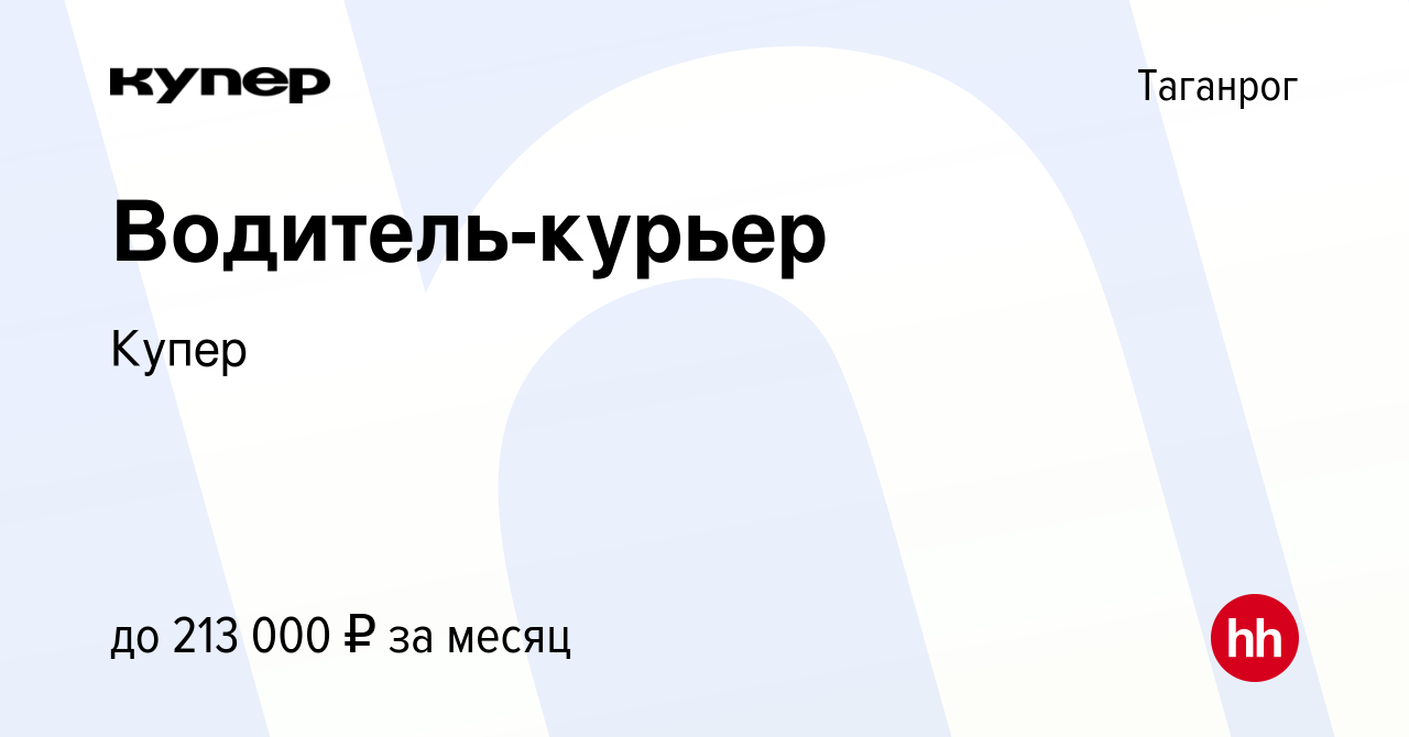 Вакансия Водитель-курьер в Таганроге, работа в компании СберМаркет  (вакансия в архиве c 21 июля 2023)