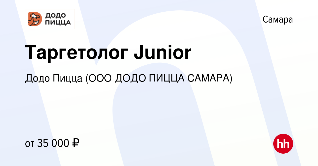 Вакансия Таргетолог Junior в Самаре, работа в компании Додо Пицца (ООО ДОДО  ПИЦЦА САМАРА) (вакансия в архиве c 5 июня 2023)