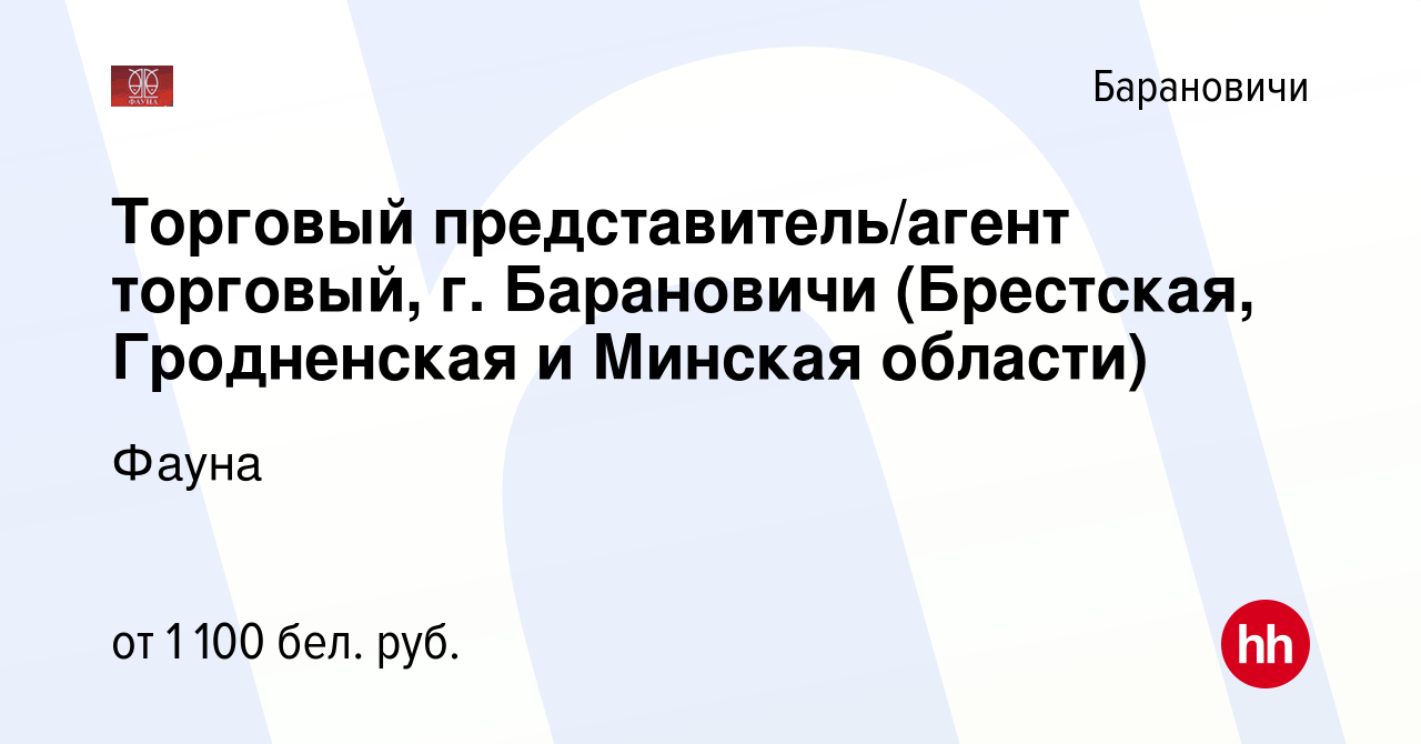 Вакансия Торговый представитель/агент торговый, г. Барановичи (Брестская,  Гродненская и Минская области) в Барановичах, работа в компании Фауна  (вакансия в архиве c 1 июня 2023)