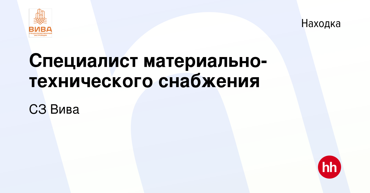 Вакансия Специалист материально-технического снабжения в Находке, работа в  компании СЗ Вива (вакансия в архиве c 9 июня 2023)