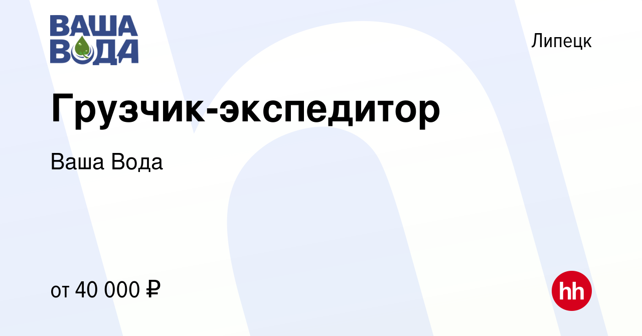 Вакансия Грузчик-экспедитор в Липецке, работа в компании Ваша Вода  (вакансия в архиве c 9 июня 2023)