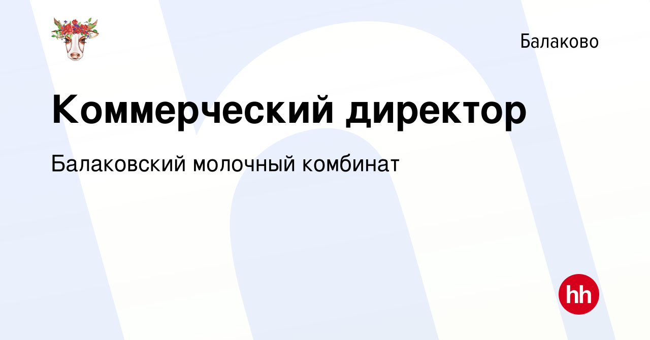 Вакансия Коммерческий директор в Балаково, работа в компании Балаковский  молочный комбинат (вакансия в архиве c 18 мая 2023)