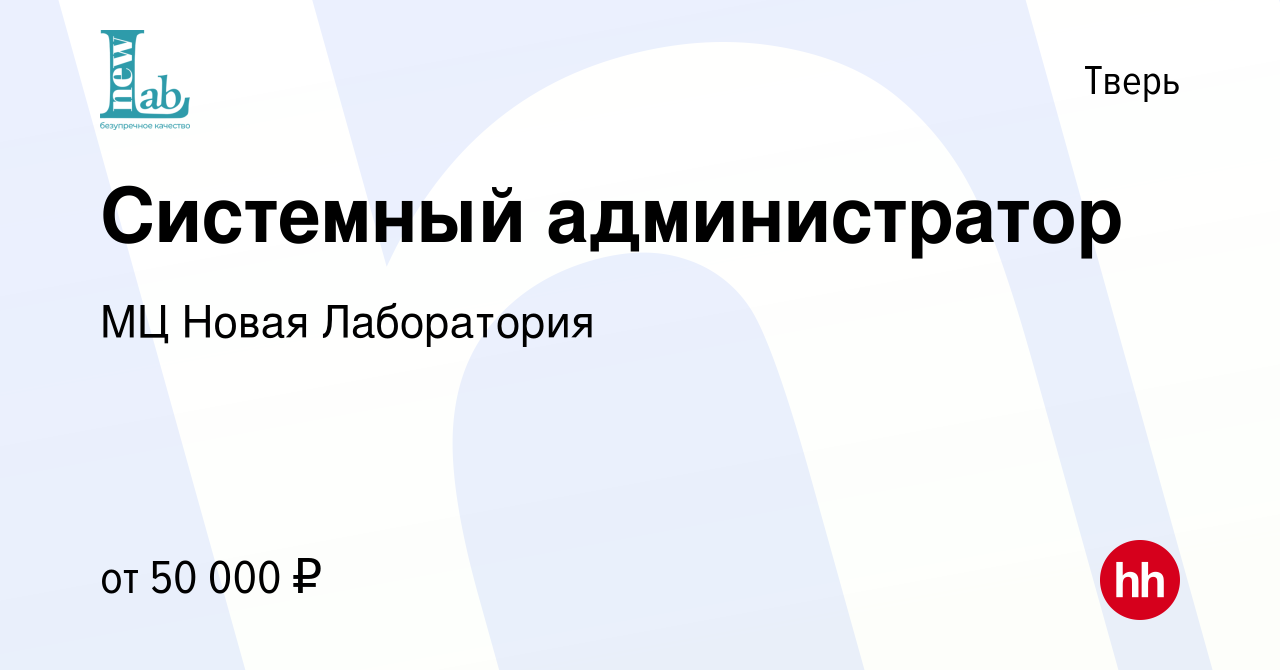 Вакансия Системный администратор в Твери, работа в компании МЦ Новая  Лаборатория (вакансия в архиве c 9 июня 2023)