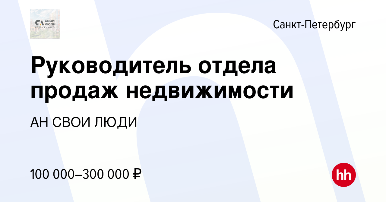 Вакансия Руководитель отдела продаж недвижимости в Санкт-Петербурге, работа  в компании АН СВОИ ЛЮДИ (вакансия в архиве c 9 июня 2023)