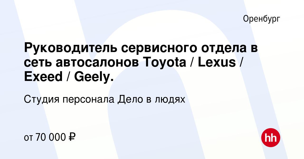 Вакансия Руководитель сервисного отдела в сеть автосалонов Toyota / Lexus /  Exeed / Geely. в Оренбурге, работа в компании Студия персонала Дело в людях  (вакансия в архиве c 6 июня 2023)