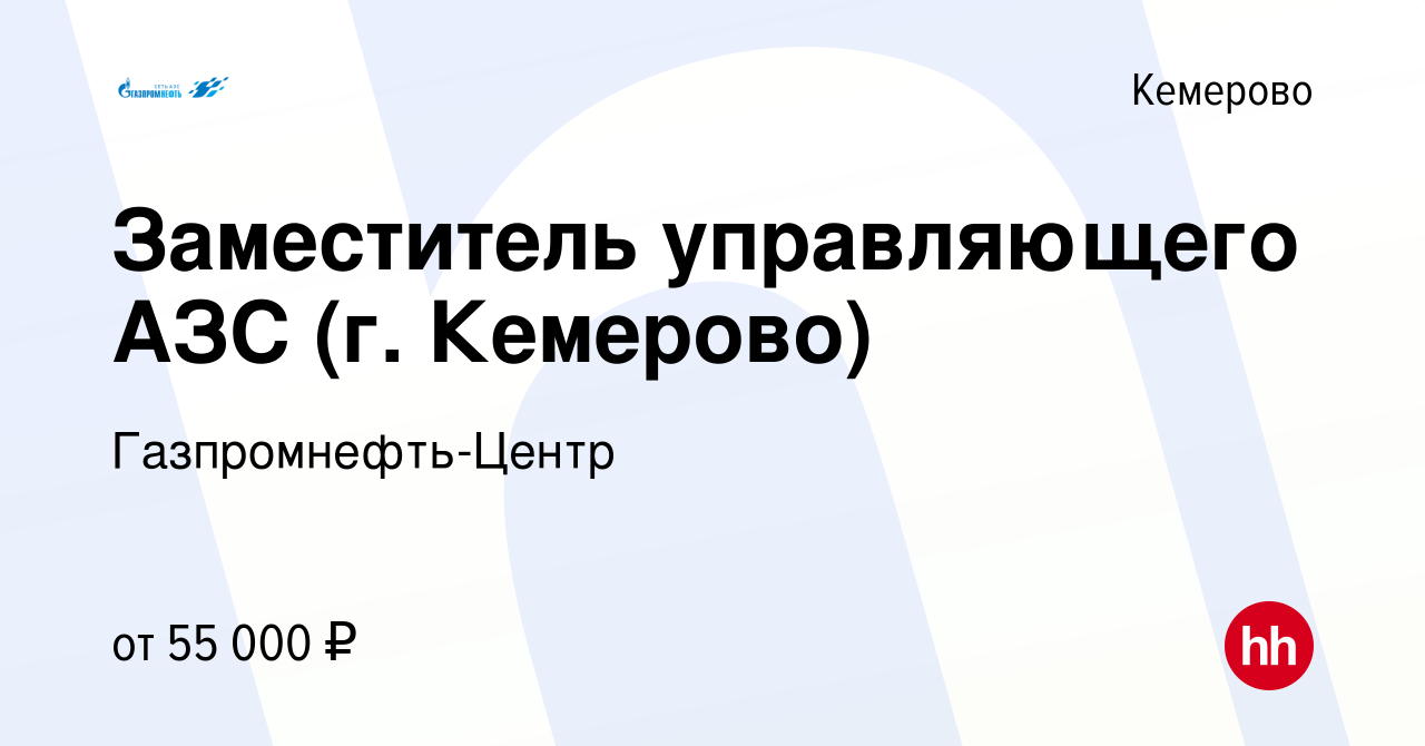 Вакансия Заместитель управляющего АЗС (г. Кемерово) в Кемерове, работа в  компании Гaзпромнефть-Центр (вакансия в архиве c 26 мая 2023)