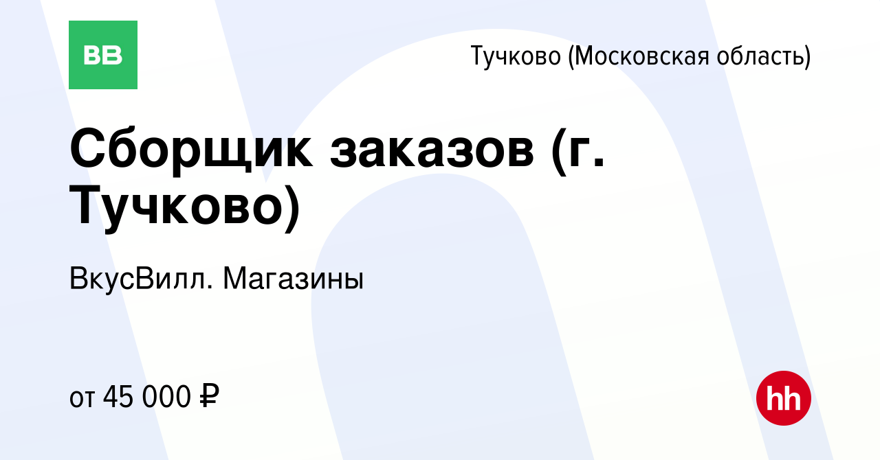 Вакансия Сборщик заказов (г. Тучково) в Тучкове, работа в компании  ВкусВилл. Магазины (вакансия в архиве c 13 июля 2023)