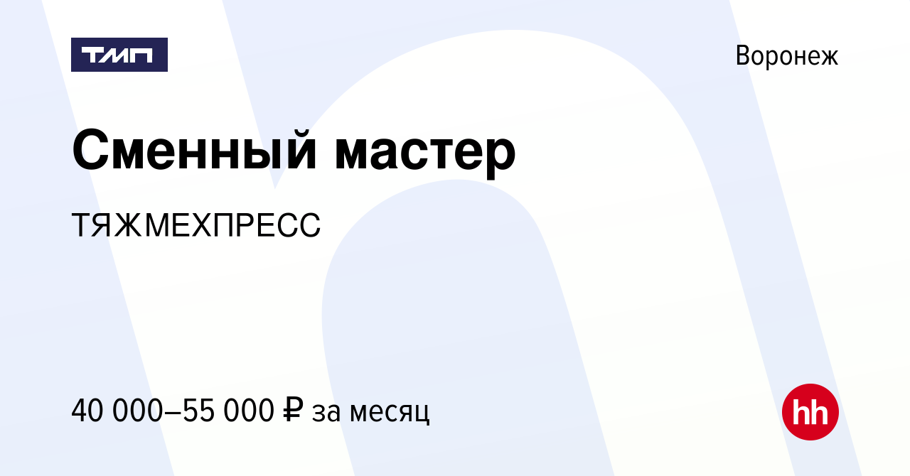 Вакансия Сменный мастер в Воронеже, работа в компании ТЯЖМЕХПРЕСС (вакансия  в архиве c 8 июля 2023)