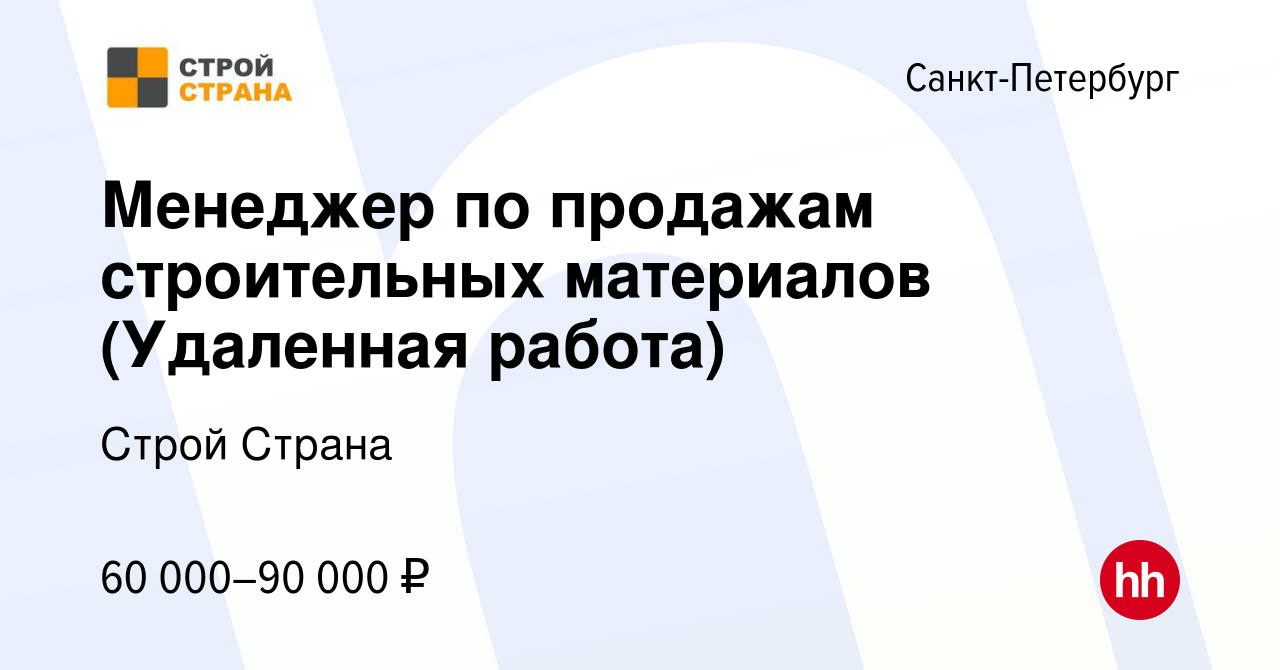 Вакансия Менеджер по продажам строительных материалов (Удаленная работа) в  Санкт-Петербурге, работа в компании Строй Страна (вакансия в архиве c 9  июня 2023)