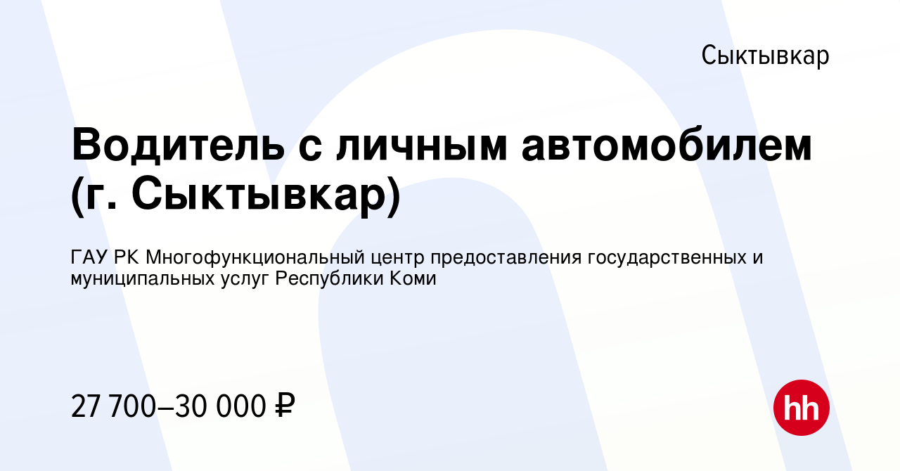 Вакансия Водитель с личным автомобилем (г. Сыктывкар) в Сыктывкаре, работа  в компании ГАУ РК Многофункциональный центр предоставления государственных  и муниципальных услуг Республики Коми (вакансия в архиве c 9 июня 2023)