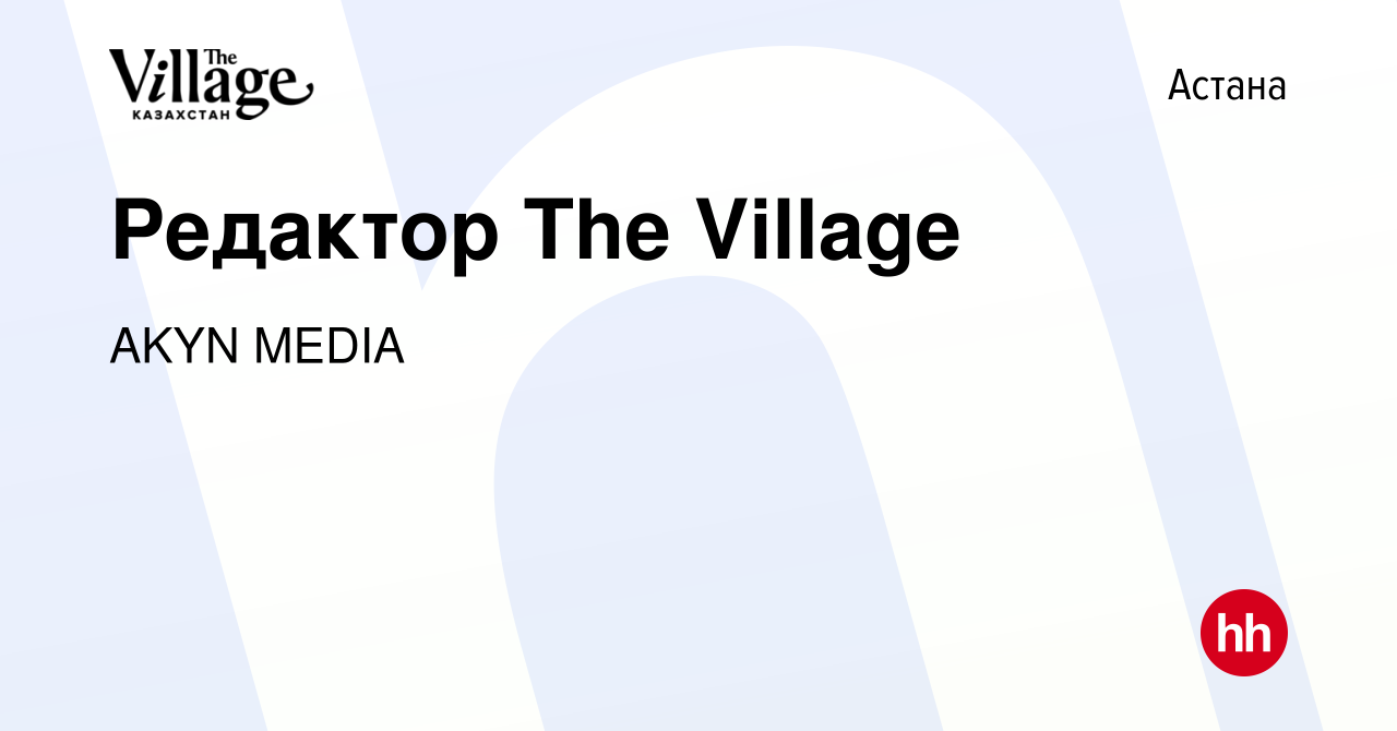 Вакансия Редактор The Village в Астане, работа в компании AKYN MEDIA  (вакансия в архиве c 9 июня 2023)