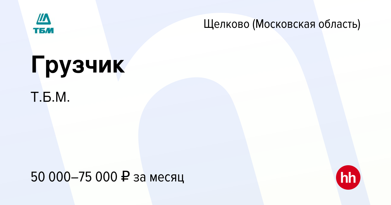 Вакансия Грузчик в Щелково, работа в компании Т.Б.М. (вакансия в архиве c 2  августа 2023)