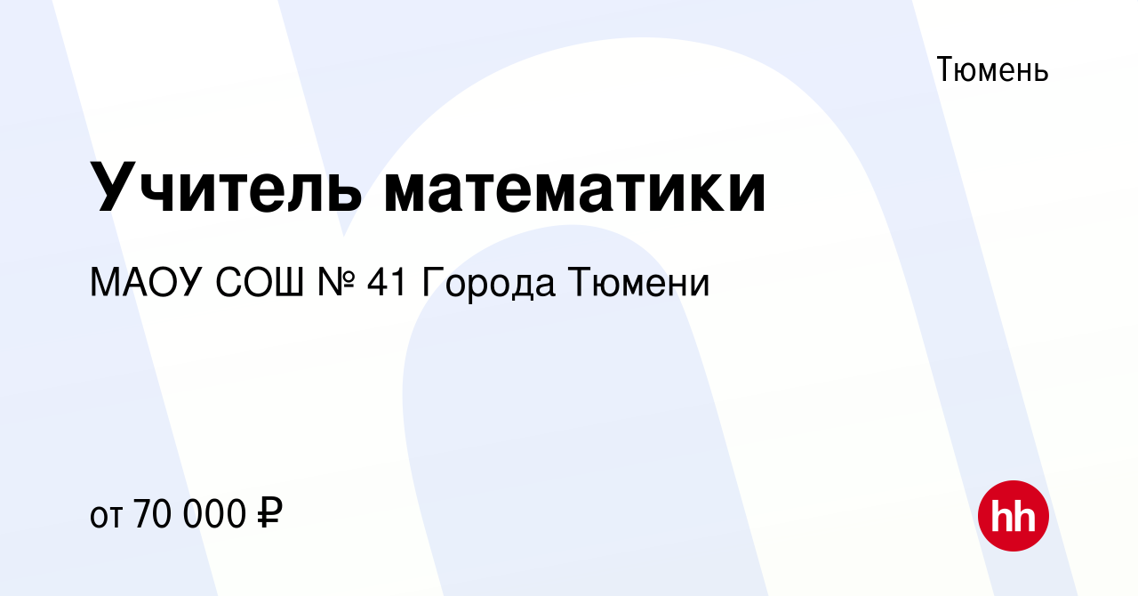 Вакансия Учитель математики в Тюмени, работа в компании МАОУ СОШ № 41  Города Тюмени (вакансия в архиве c 4 сентября 2023)