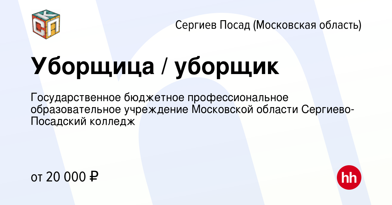 Вакансия Уборщица / уборщик в Сергиев Посаде, работа в компании  Государственное бюджетное профессиональное образовательное учреждение  Московской области Сергиево-Посадский колледж (вакансия в архиве c 10 июля  2023)