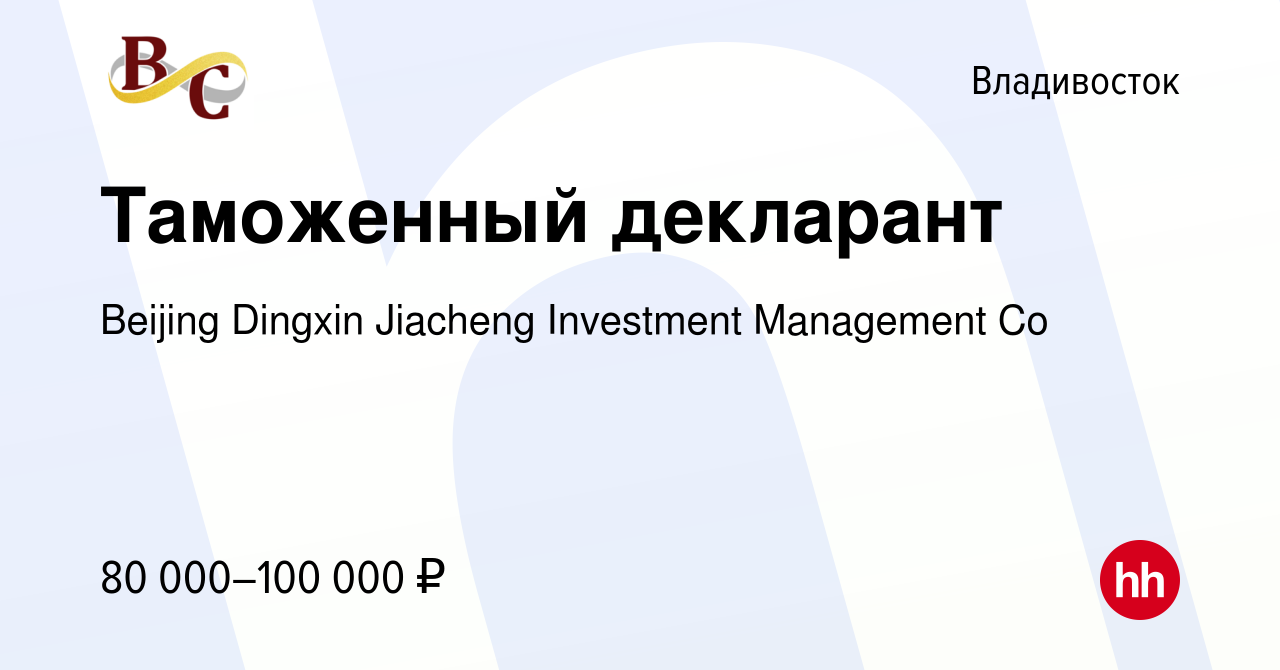 Вакансия Таможенный декларант во Владивостоке, работа в компании Beijing  Dingxin Jiacheng Investment Management Co (вакансия в архиве c 8 октября  2023)