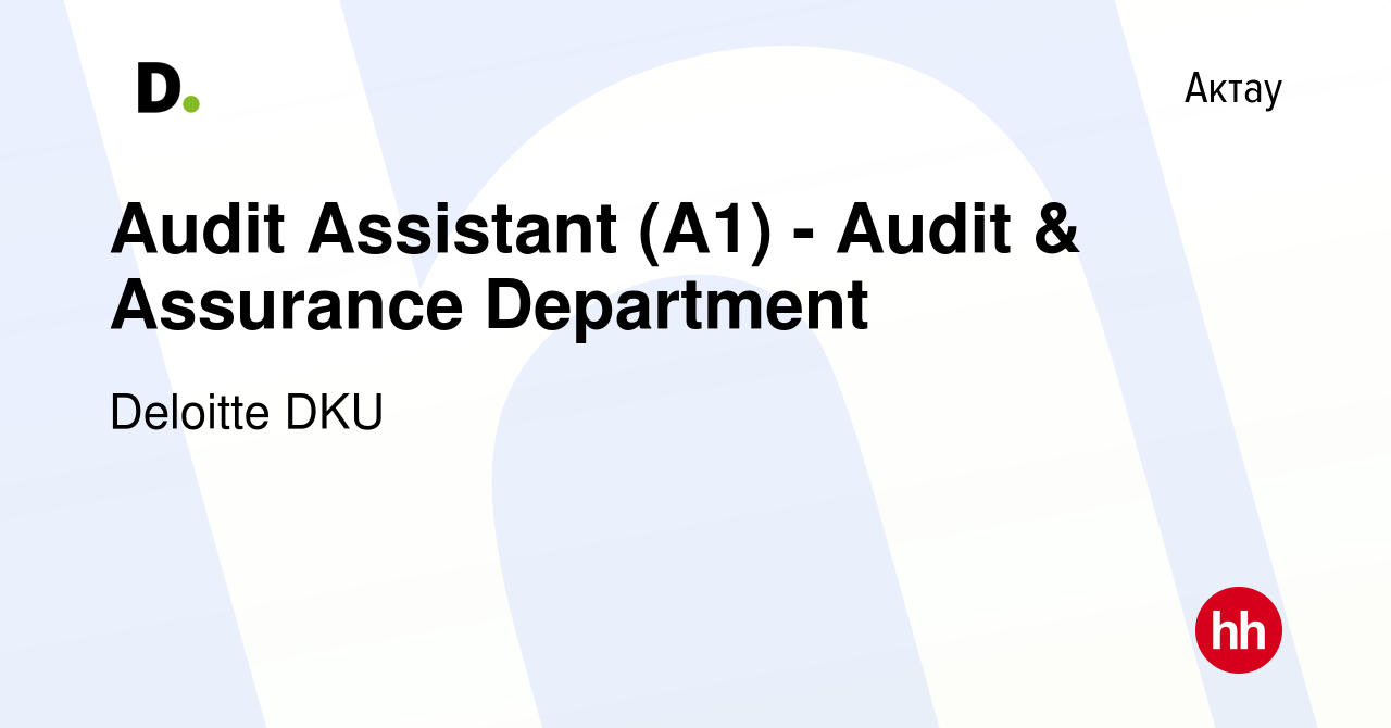 Вакансия Audit Assistant (A1) - Audit & Assurance Department в Актау, работа  в компании Deloitte DKU (вакансия в архиве c 9 июня 2023)