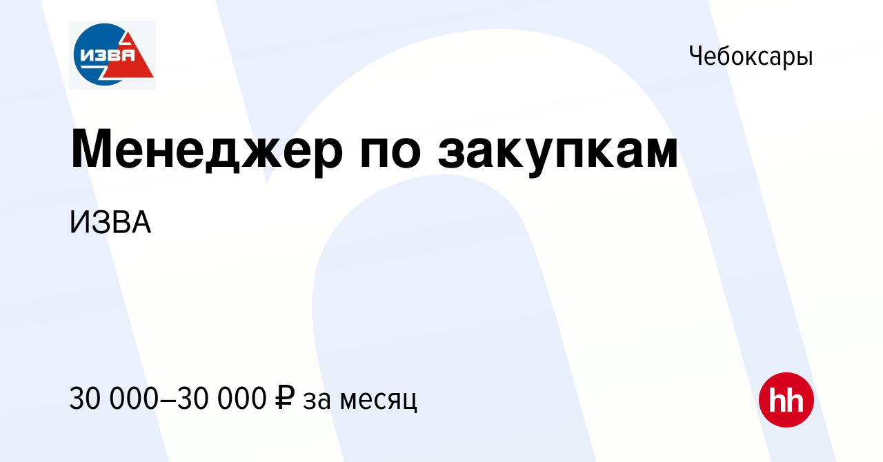 Вакансия Менеджер по закупкам в Чебоксарах, работа в компании ИЗВА  (вакансия в архиве c 9 июня 2023)