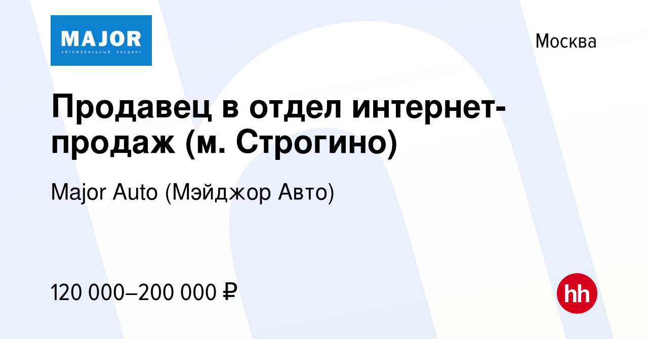 Вакансия Продавец в отдел интернет-продаж (м. Строгино) в Москве, работа в  компании Major Auto (Мэйджор Авто) (вакансия в архиве c 3 октября 2023)